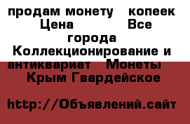 продам монету 50копеек › Цена ­ 7 000 - Все города Коллекционирование и антиквариат » Монеты   . Крым,Гвардейское